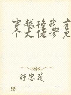 穿越后我有了七个大佬爹免费阅读