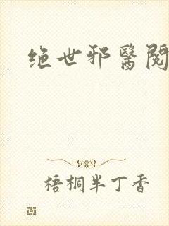 绝世邪医阅读