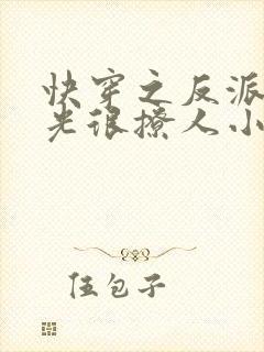 快穿之反派白月光很撩人小说免费阅读封面