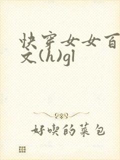 快穿女女百合h文(h)gl