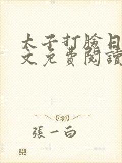 太子打脸日常全文免费阅读无弹窗封面