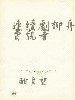 连续剧柳舟记免费观看