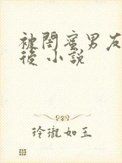 被闺蜜男友认错后 小说