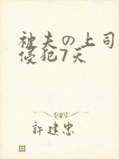 被夫の上司持久侵犯7天封面