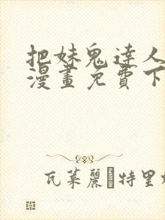 把妹鬼达人土豪漫画免费下拉式漫画官网
