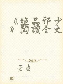 《绝品邪少叶潇》阅读全文