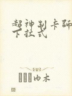 超神制卡师漫画下拉式