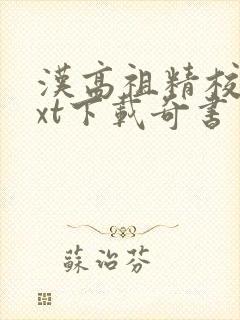 汉高祖精校版txt下载奇书网