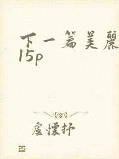 下一篇美丽人妻15p