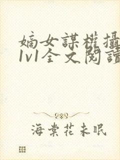 嫡女谋权摄政王1v1全文阅读小茹封面