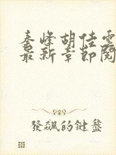 秦峰胡佳云更新最新章节阅读封面