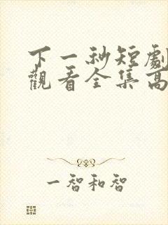 下一秒短剧免费观看全集高清