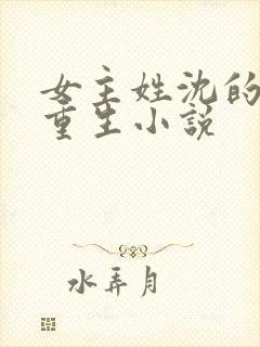 女主姓沈的古代重生小说