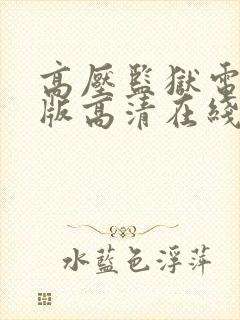 高压监狱电影法版高清在线播放封面