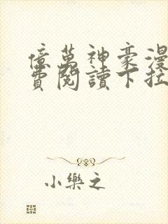 亿万神豪漫画免费阅读下拉式