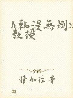 h韩漫无删减女教授