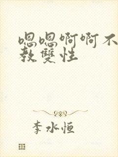 嗯嗯啊啊不要调教双性