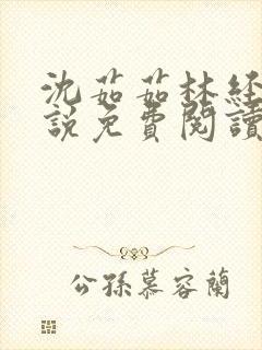 沈茹茹林经宇小说免费阅读超前更新