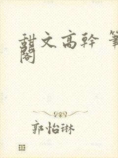 甜文高干 笔趣阁封面