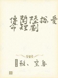 传闻陆总爱我如命短剧