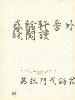盛轮轩番外篇在线阅读
