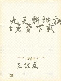 九天斩神诀txt免费下载封面