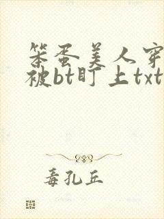 笨蛋美人穿书后被bt盯上txt