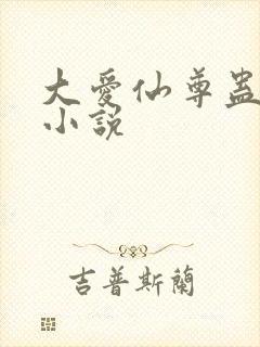大爱仙尊蛊真人小说封面