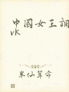 中国女王调教 vk