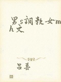 男s调教女m高h文