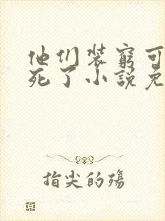 他们装穷可我真死了小说免费阅读