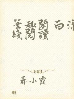 笔趣阁 白洁在线阅读