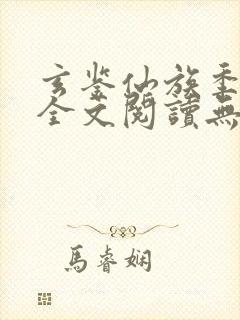 玄鉴仙族季越人全文阅读无删减封面