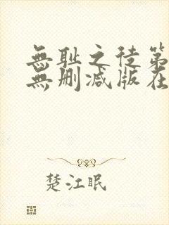 无耻之徒第3季无删减版在线观看
