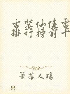 古装仙侠电视剧排行榜前十名封面