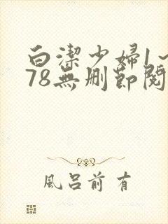 白洁少妇1～178无删节阅读
