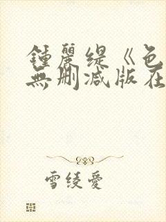 钟丽缇《色戒》无删减版在线观看