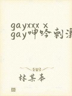 gayxxxⅹgay呻吟刺激