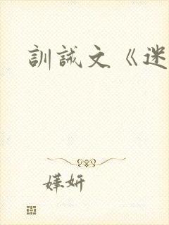 训诫文《迷夜》