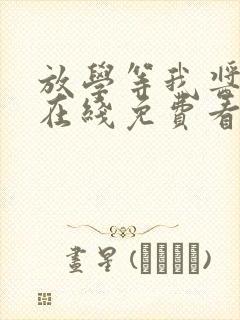 放学等我酱子贝在线免费看