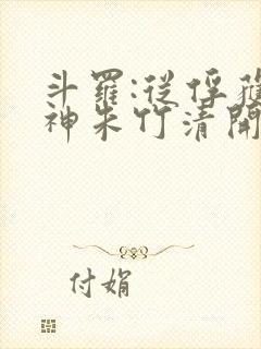 斗罗:从俘获女神朱竹清开始