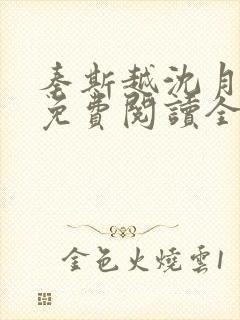 秦斯越沈月小说免费阅读全文