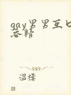 gay男男互口吞精