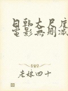 日韩大尺度爱情电影无删减封面