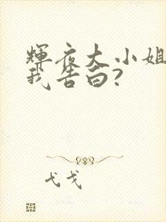 辉夜大小姐想让我告白?
