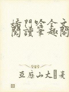 娇门吟全文免费阅读笔趣阁最新章节