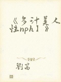 《多汁美人【双性nph】》