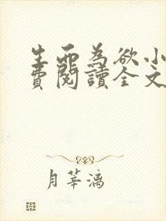 生而为欲小说免费阅读全文无弹窗