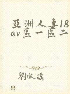 亚洲人妻18禁av区一区二