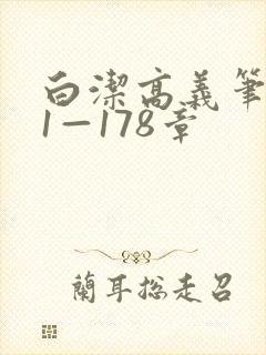 白洁高义笔趣阁1—178章